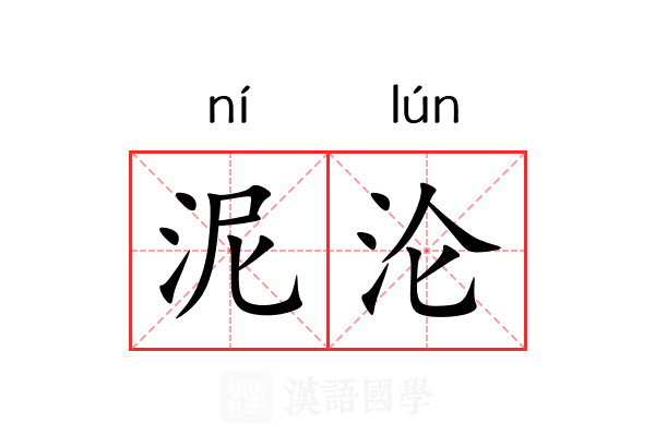 泥沦 泥沦