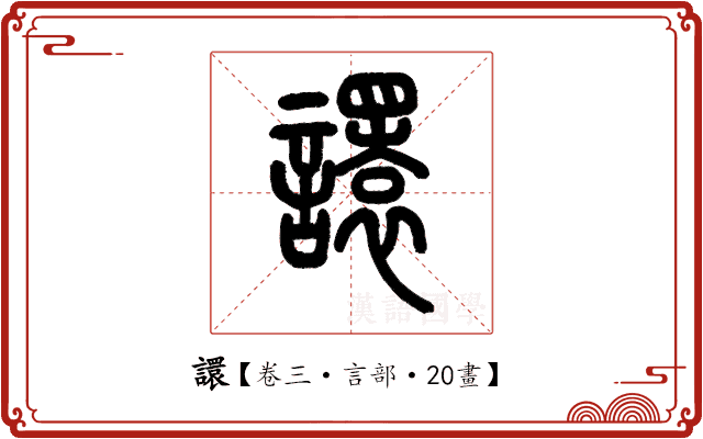 譞 譞