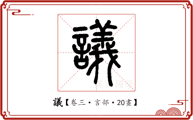議 議