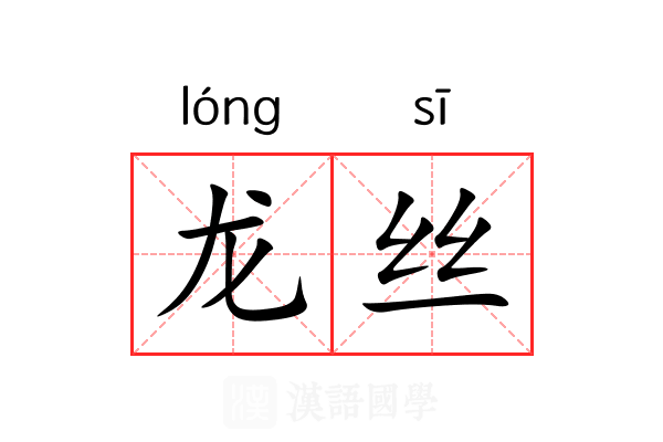 龙丝 龙丝