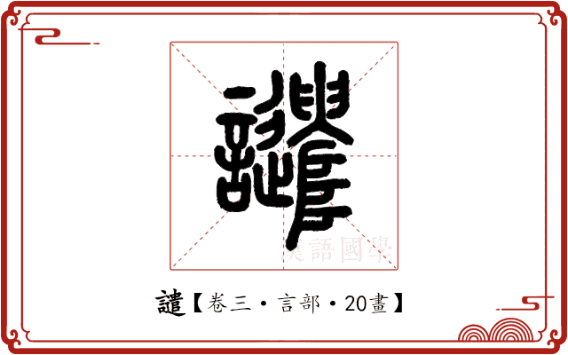 譴 譴