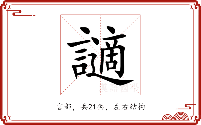 讁 讁