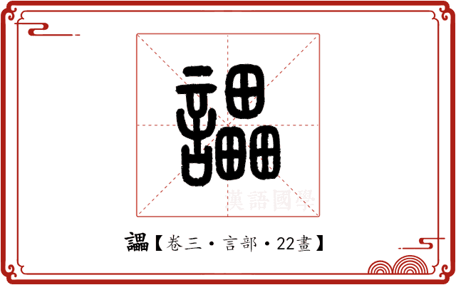 讄 讄