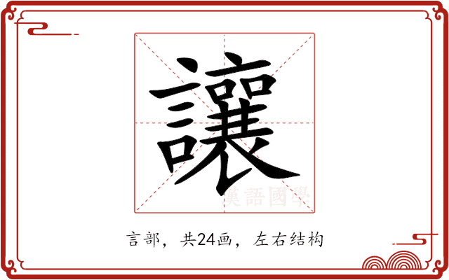 讓 讓