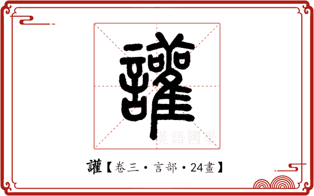 讙 讙