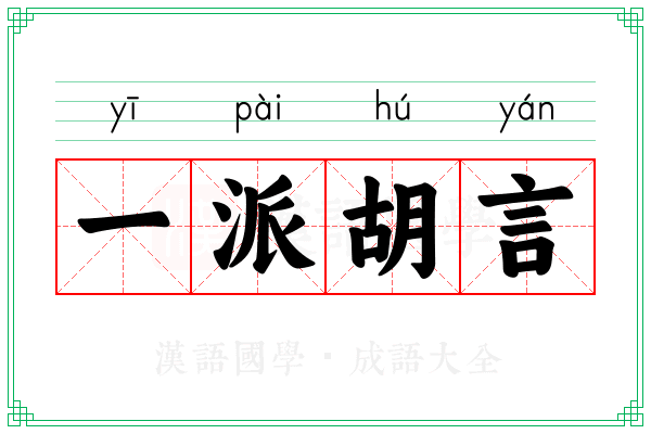 一派胡言 一派胡言