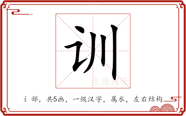 训 训