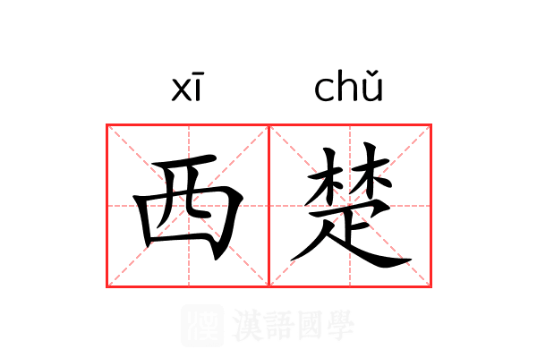 西楚
