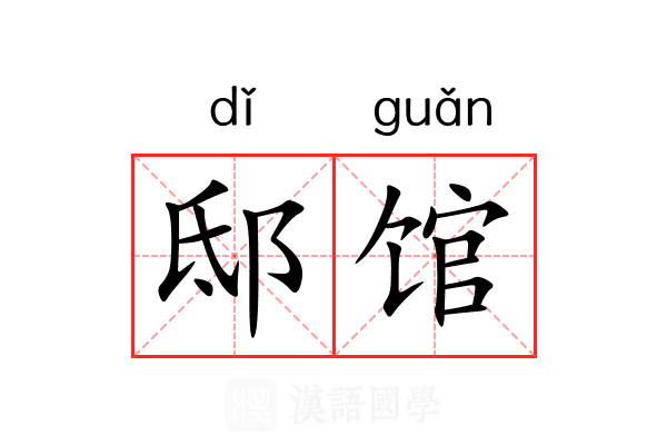 邸馆