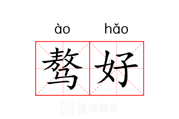 骜好