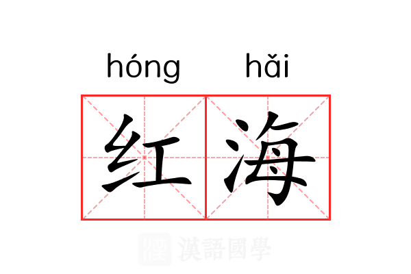 红海