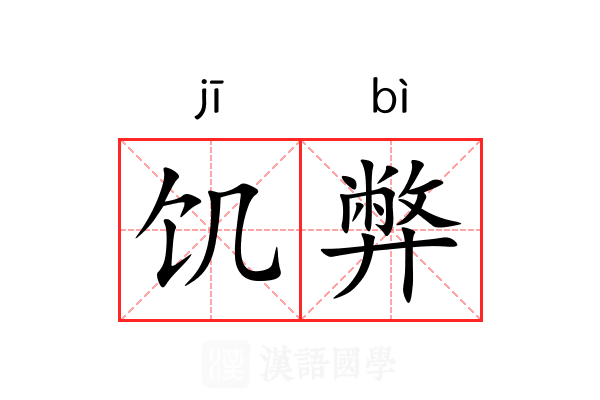 饥弊