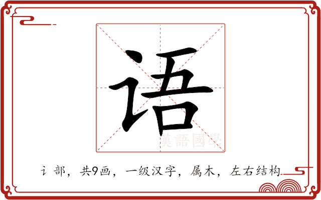 语 语