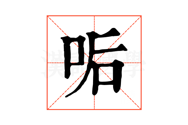 㖃 㖃