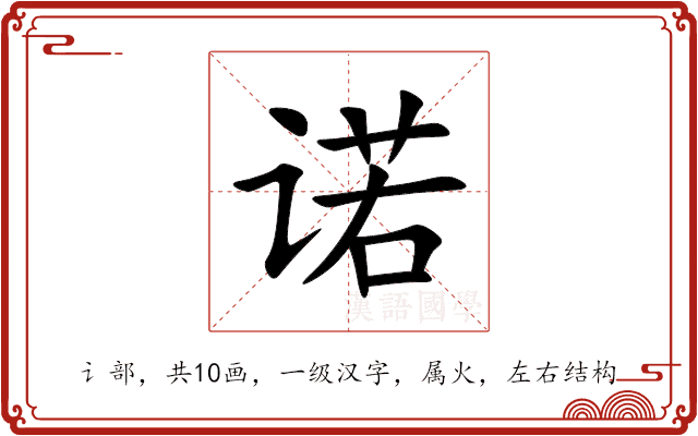 诺 诺