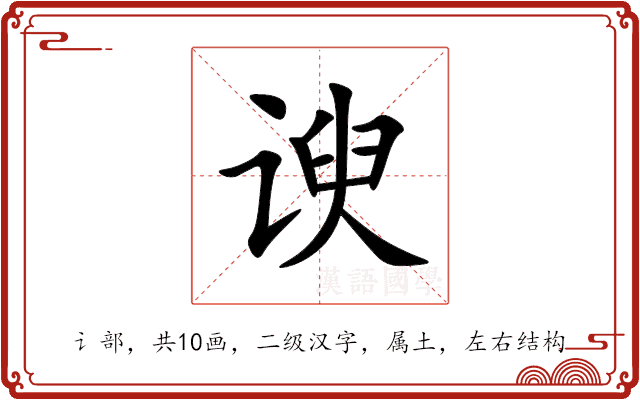 谀 谀