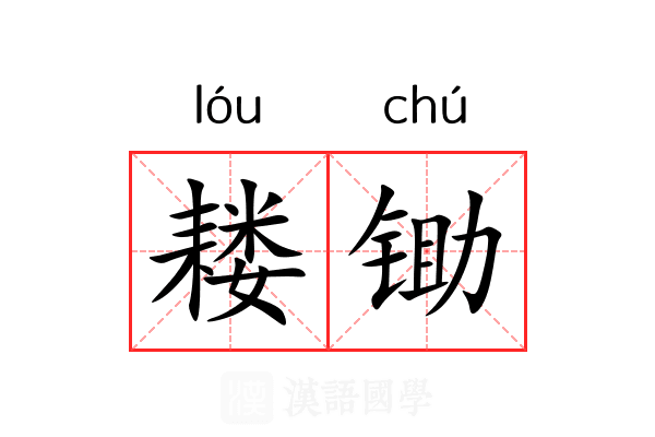 耧锄