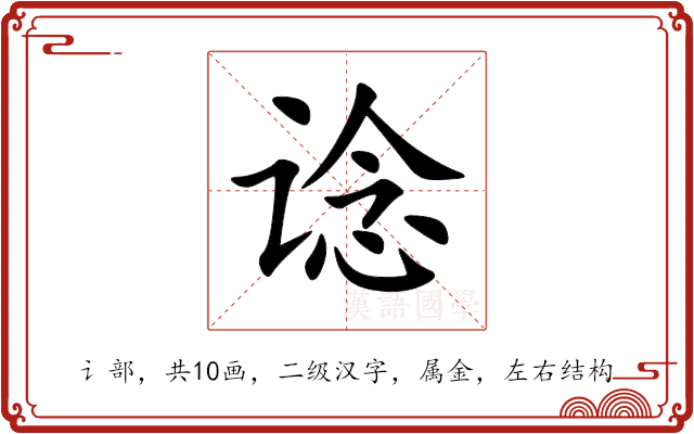 谂 谂