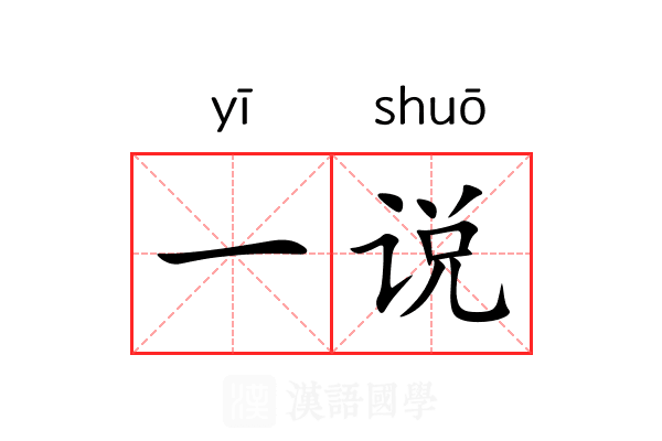 一说