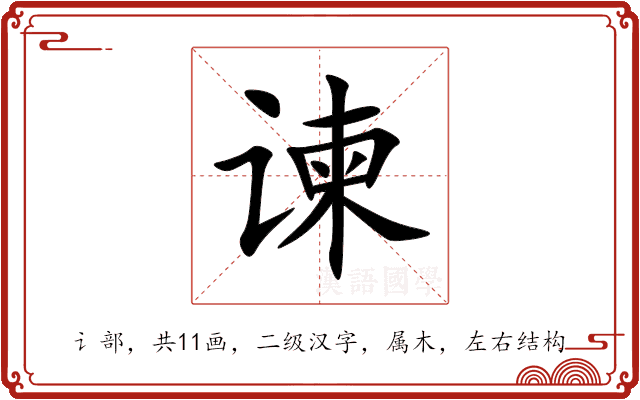 谏 谏