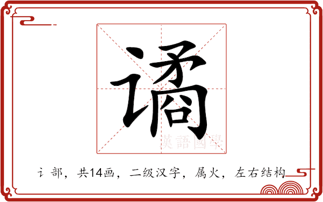 谲 谲