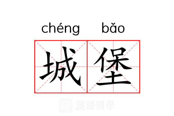 城堡