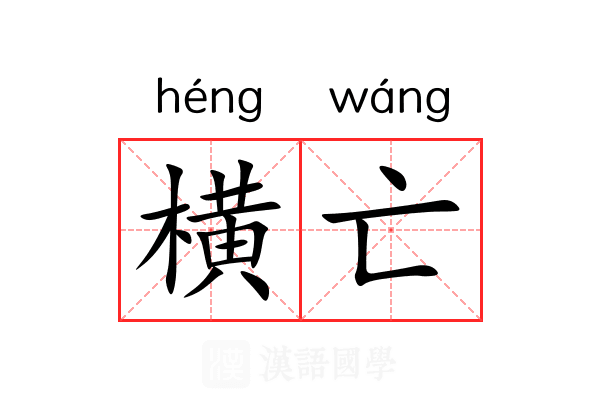 横亡 横亡