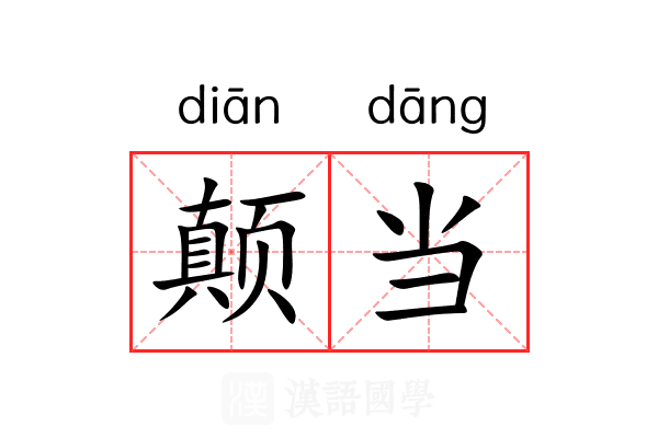 颠当