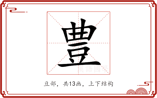 豊 豊