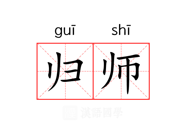 归师 归师