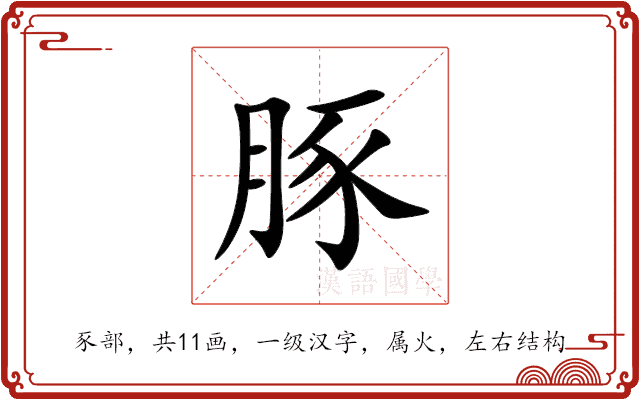 豚 豚