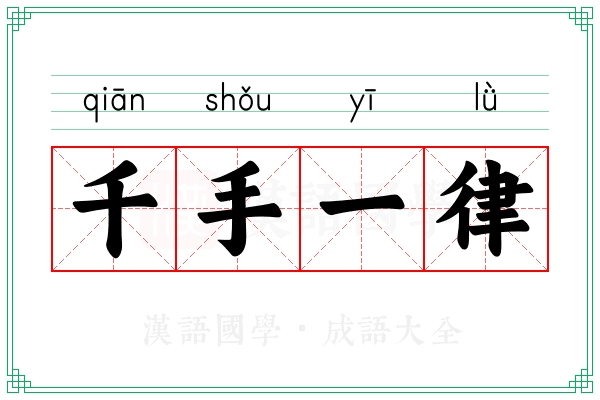 千手一律 千手一律