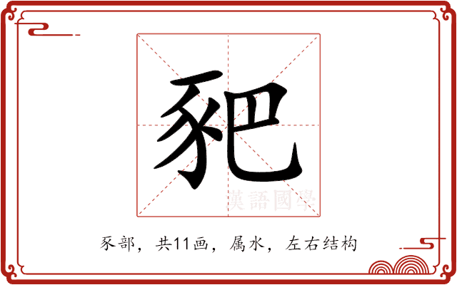 豝 豝