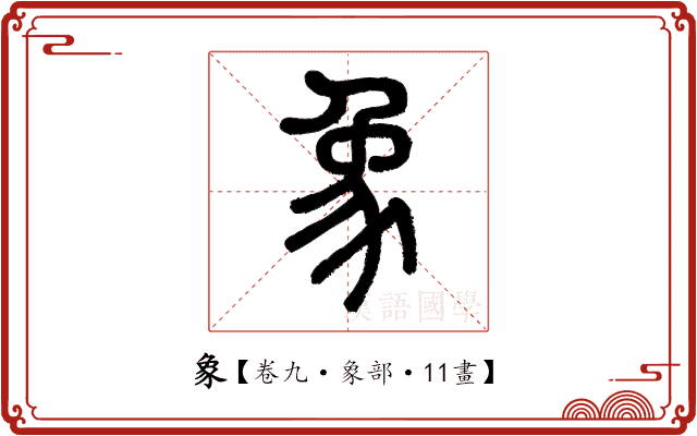 象 象