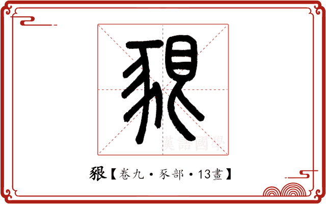 豤 豤