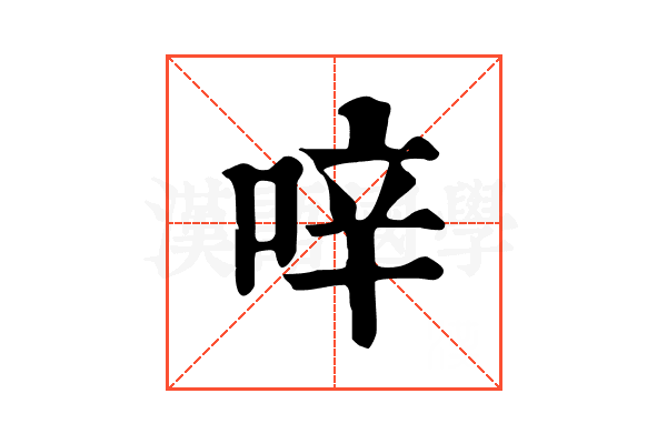 㖕 㖕