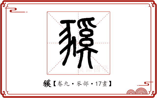 豯 豯