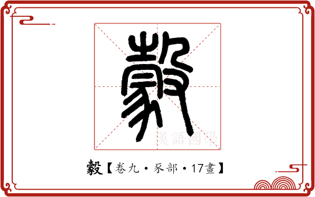豰 豰