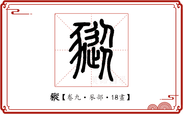豵 豵