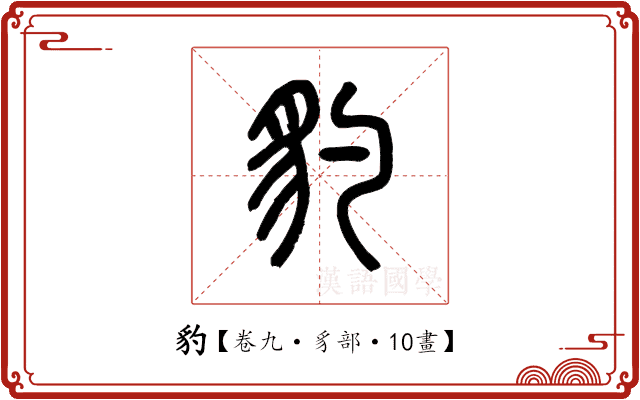 豹 豹