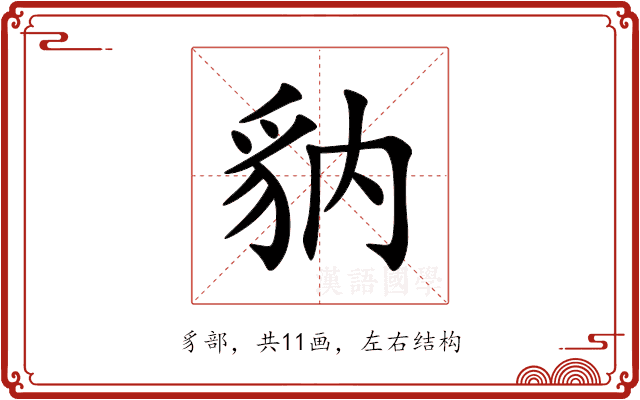 豽 豽