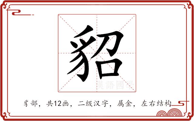 貂 貂
