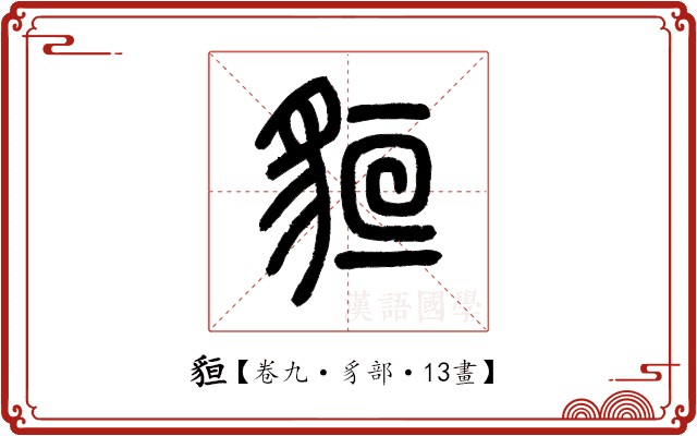 貆 貆