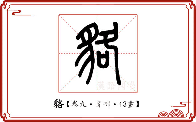 貉 貉
