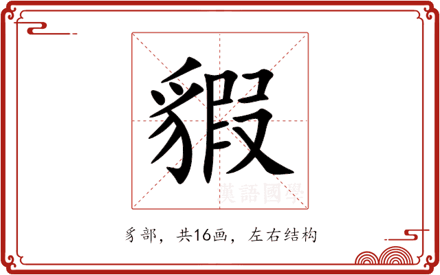貑 貑