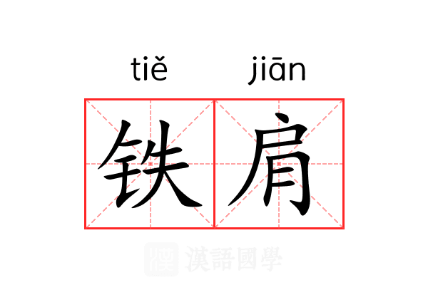 铁肩 铁肩