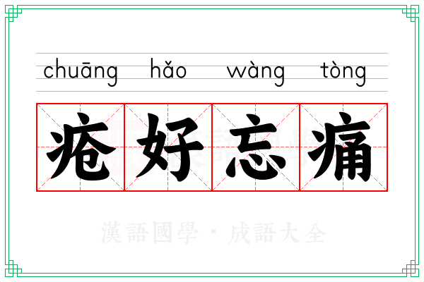 疮好忘痛 疮好忘痛