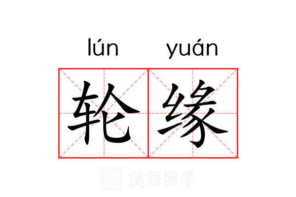 轮缘 轮缘