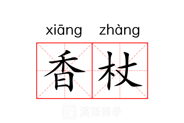 香杖 香杖