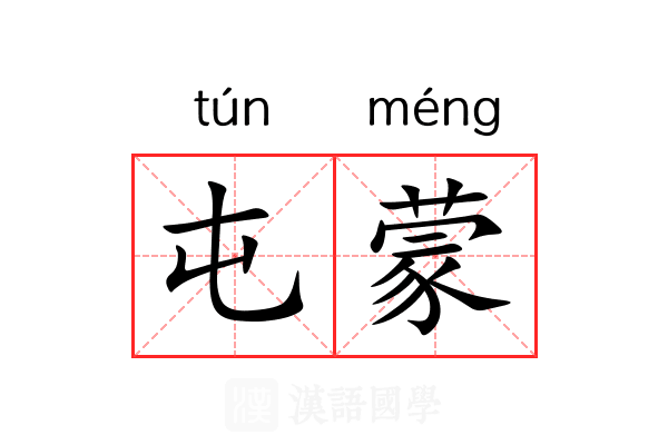屯蒙 屯蒙